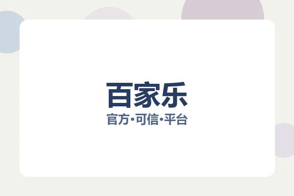 百家乐